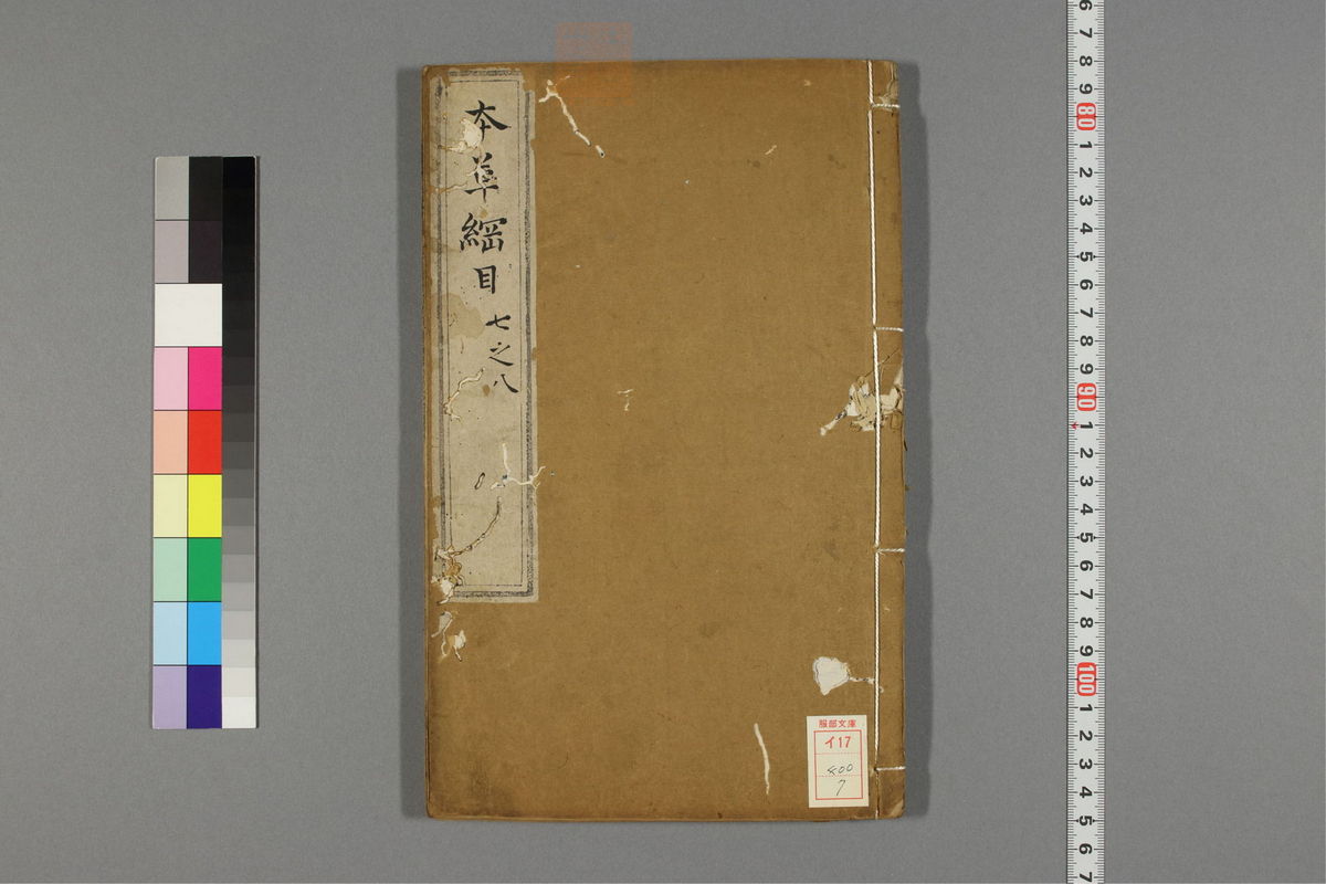 本草纲目(第631页)