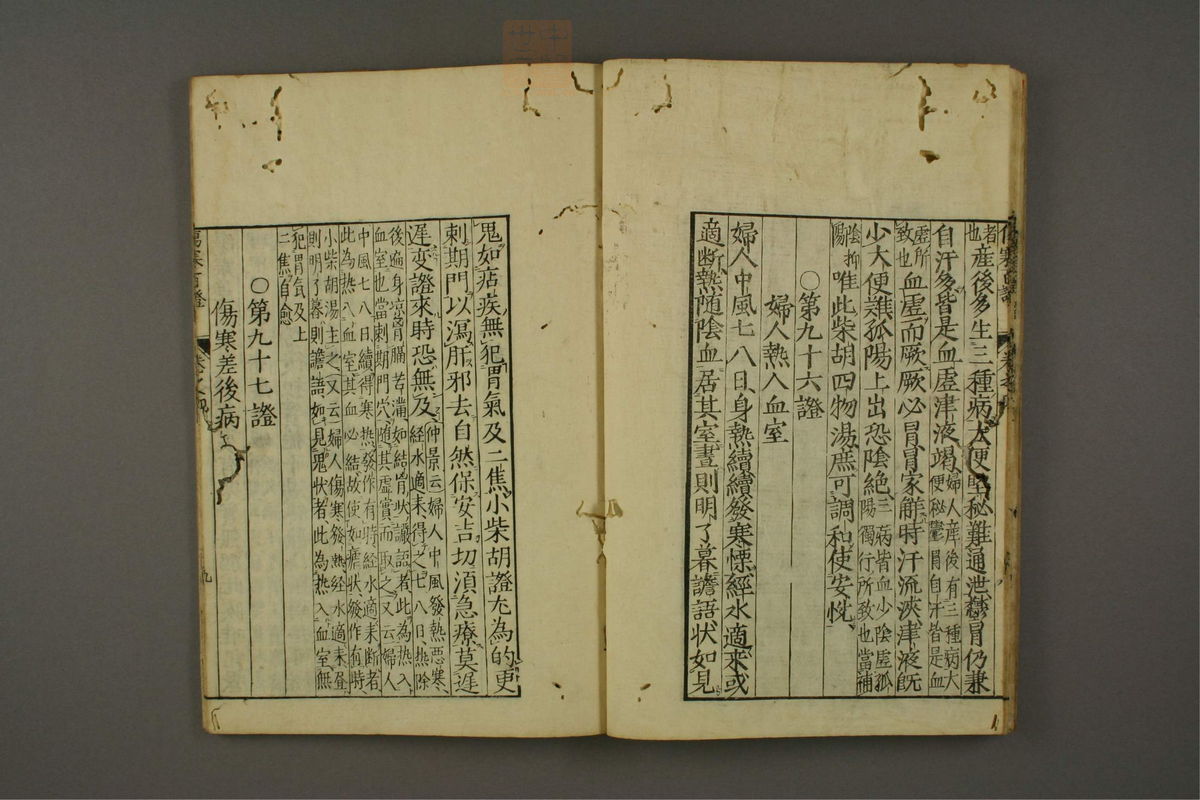重镌注觧仲景伤寒百证歌发微论(第108页)