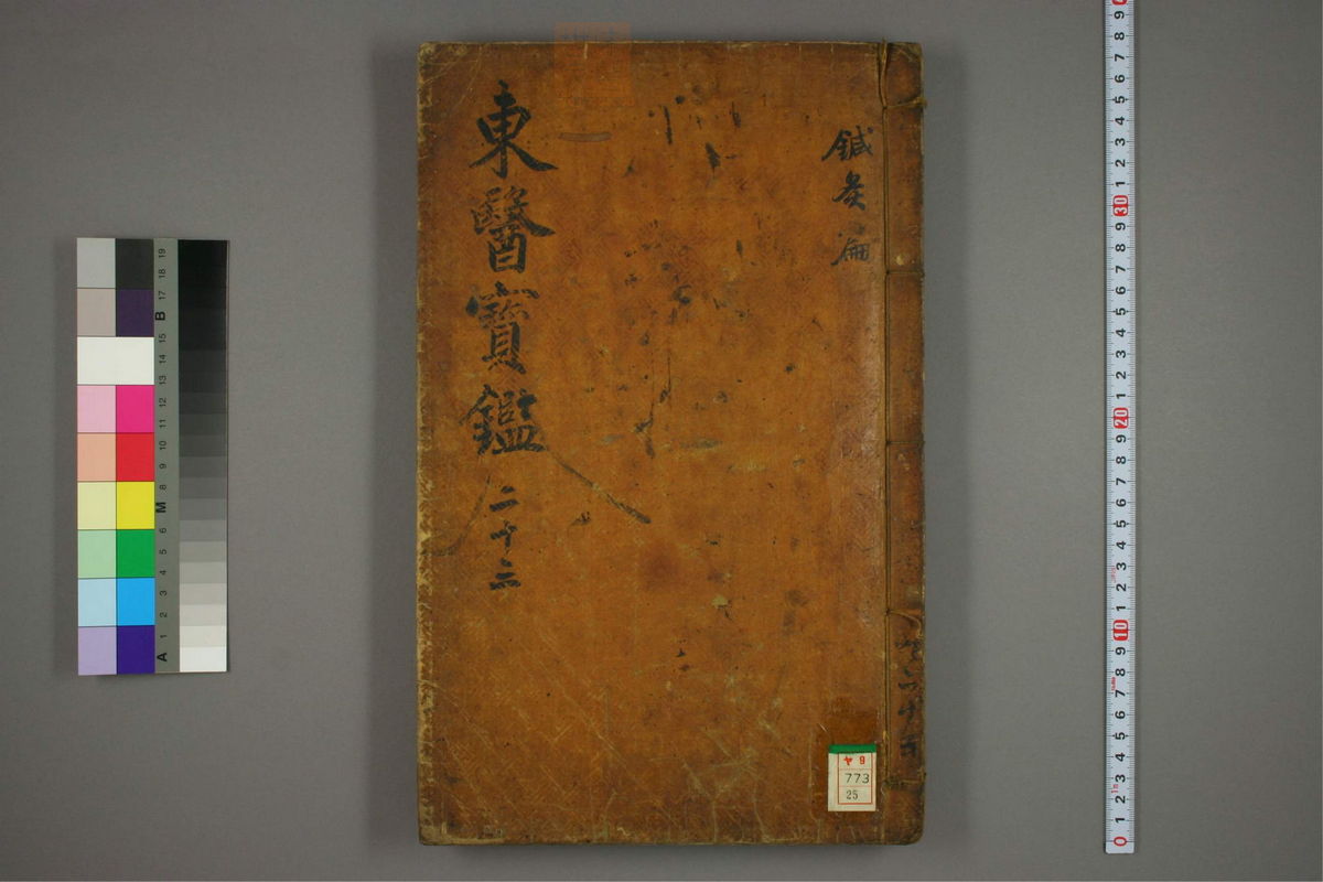 东医宝鉴(第1559页)