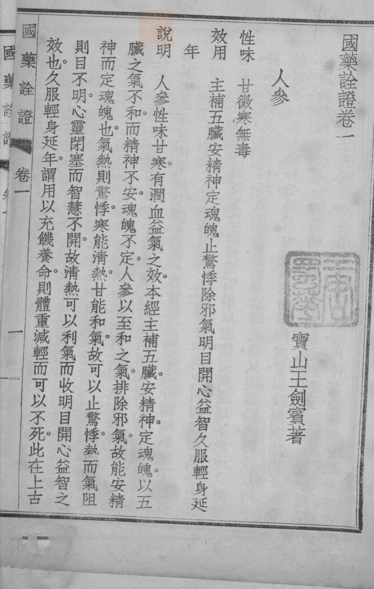 国药诠证(第16页)