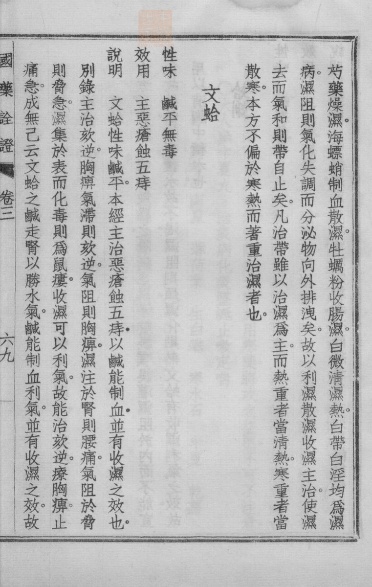 国药诠证(第425页)