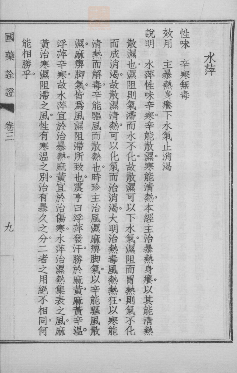 国药诠证(第305页)