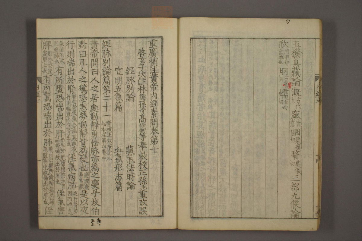 重广辅注黄帝内经素问(第104页)