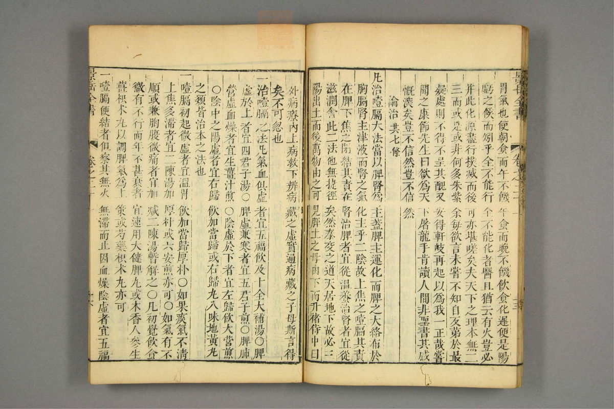 景岳全书(第549页)