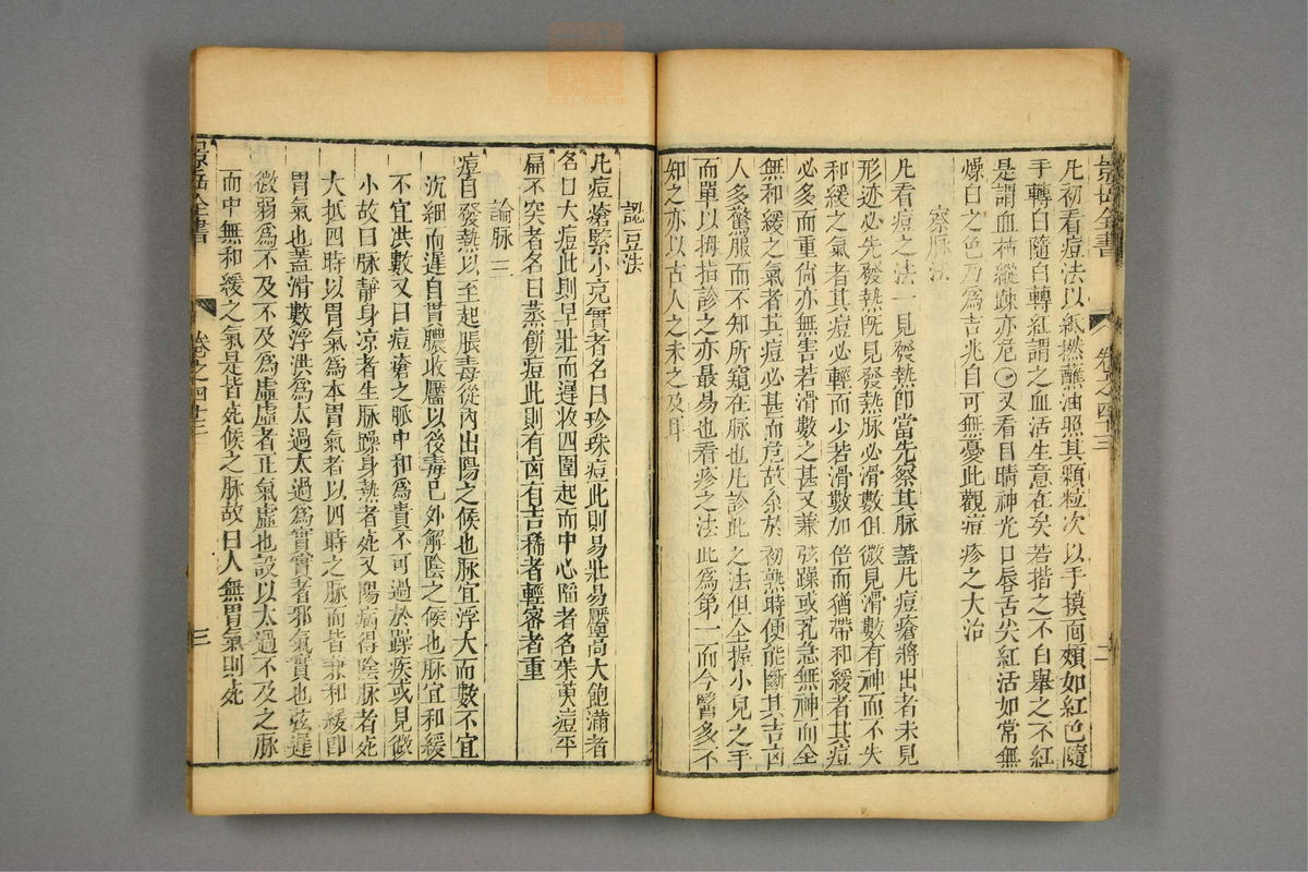 景岳全书(第1065页)