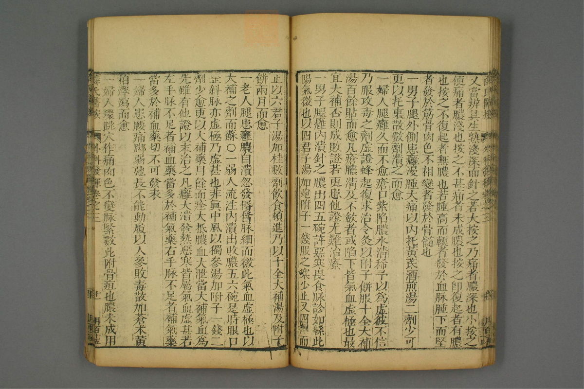 立斋外科发挥(第46页)