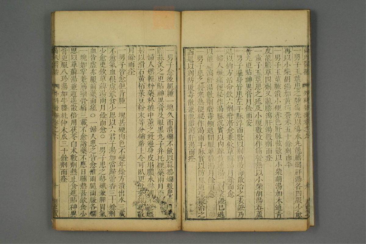 立斋外科发挥(第115页)