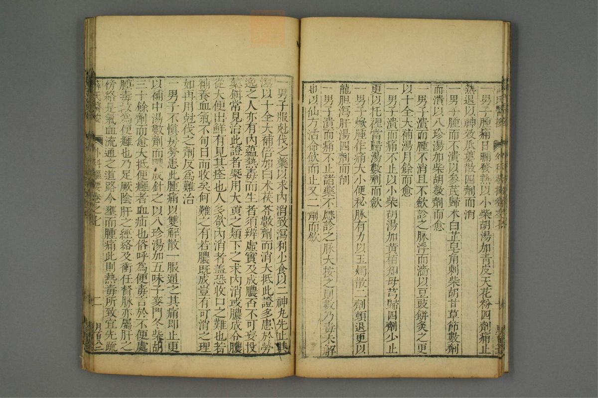 立斋外科发挥(第119页)