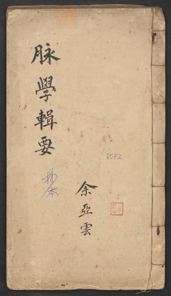 脉学辑要(第1页)