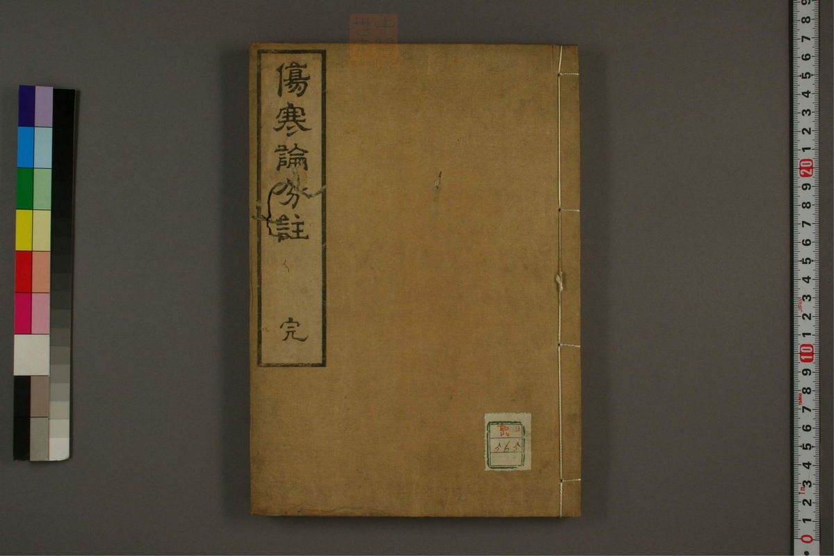 伤寒论分注(第1页)