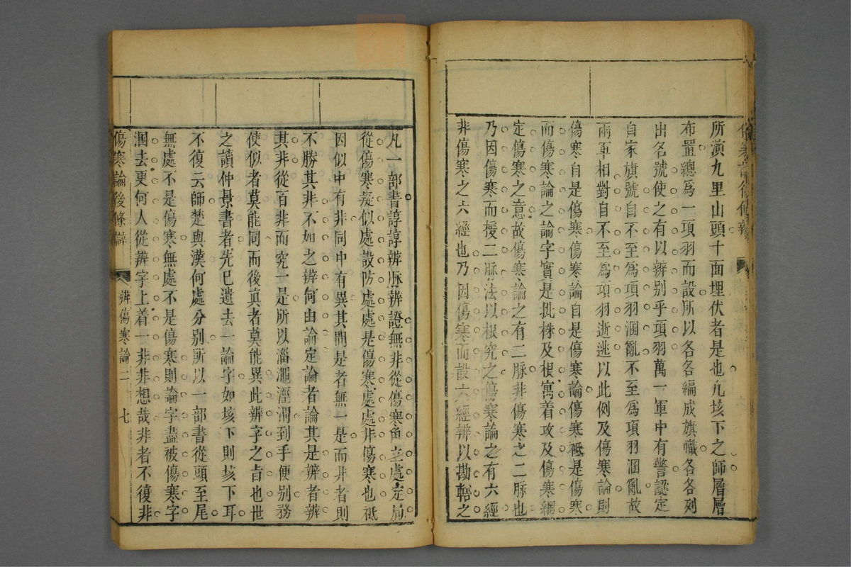 伤寒论后条辨(第37页)