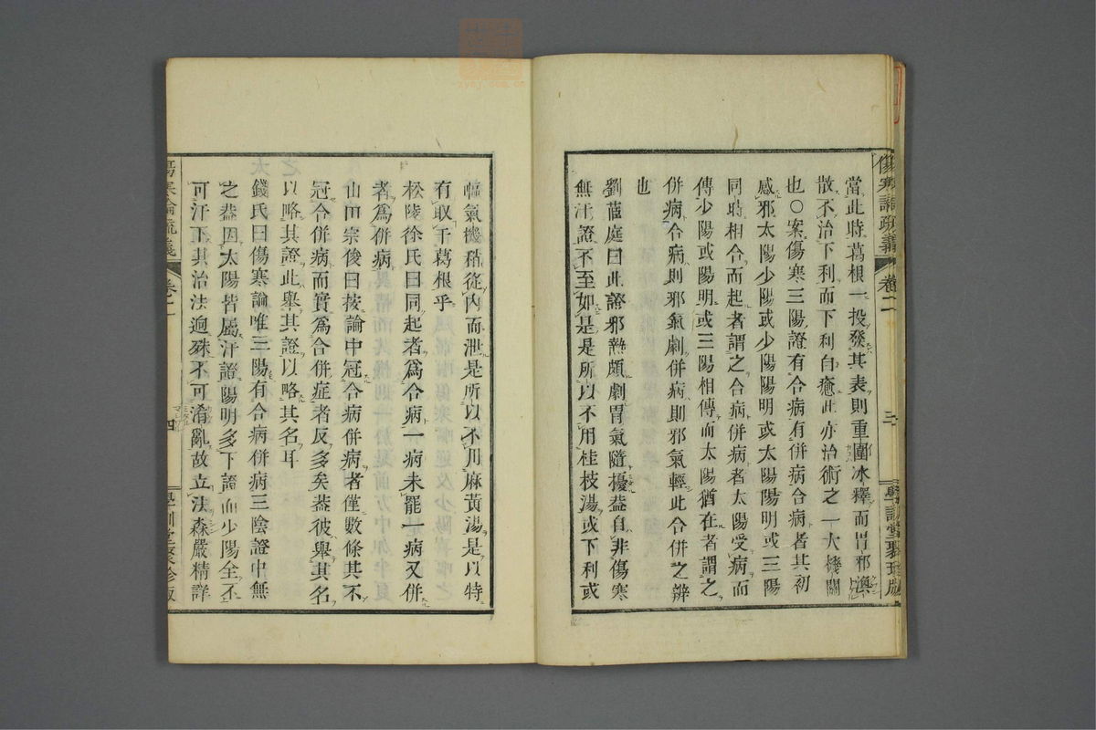 伤寒论疏义(第99页)