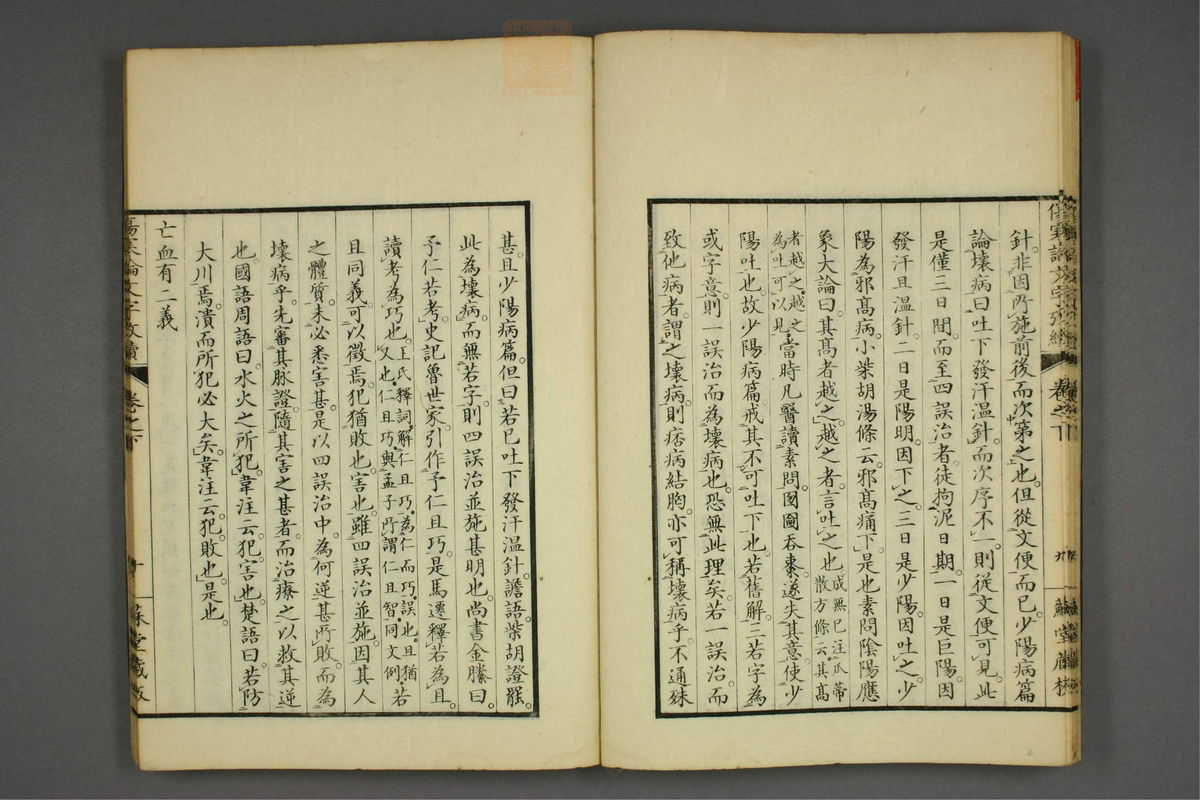 伤寒论文字考(第56页)