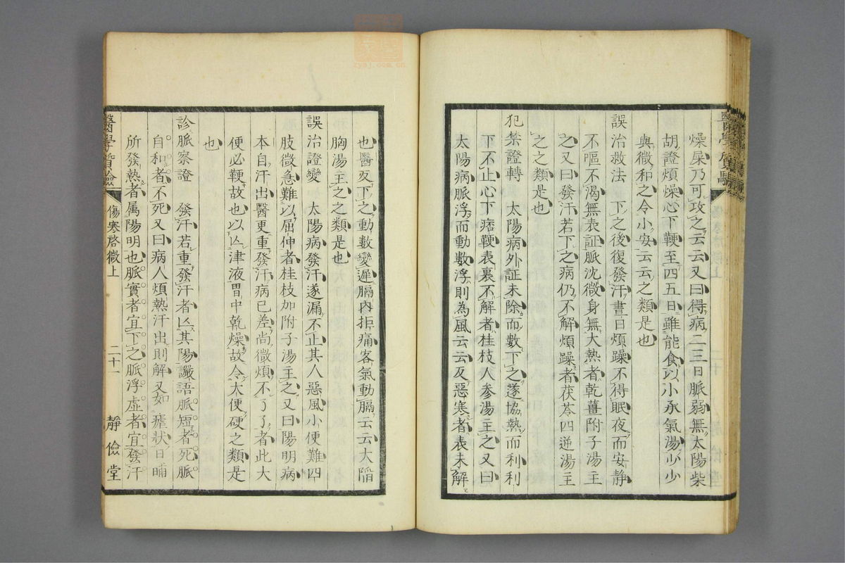 伤寒启微(第38页)