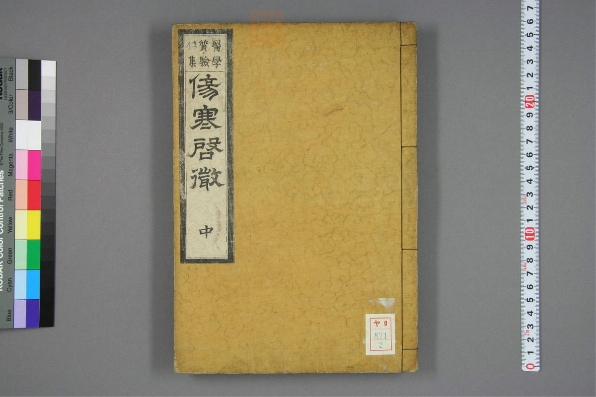 伤寒启微(第55页)