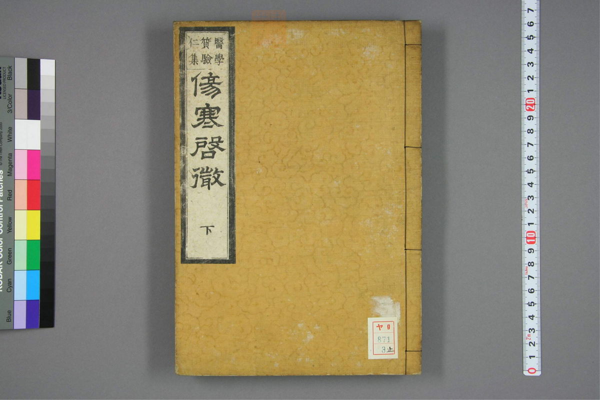 伤寒启微(第99页)