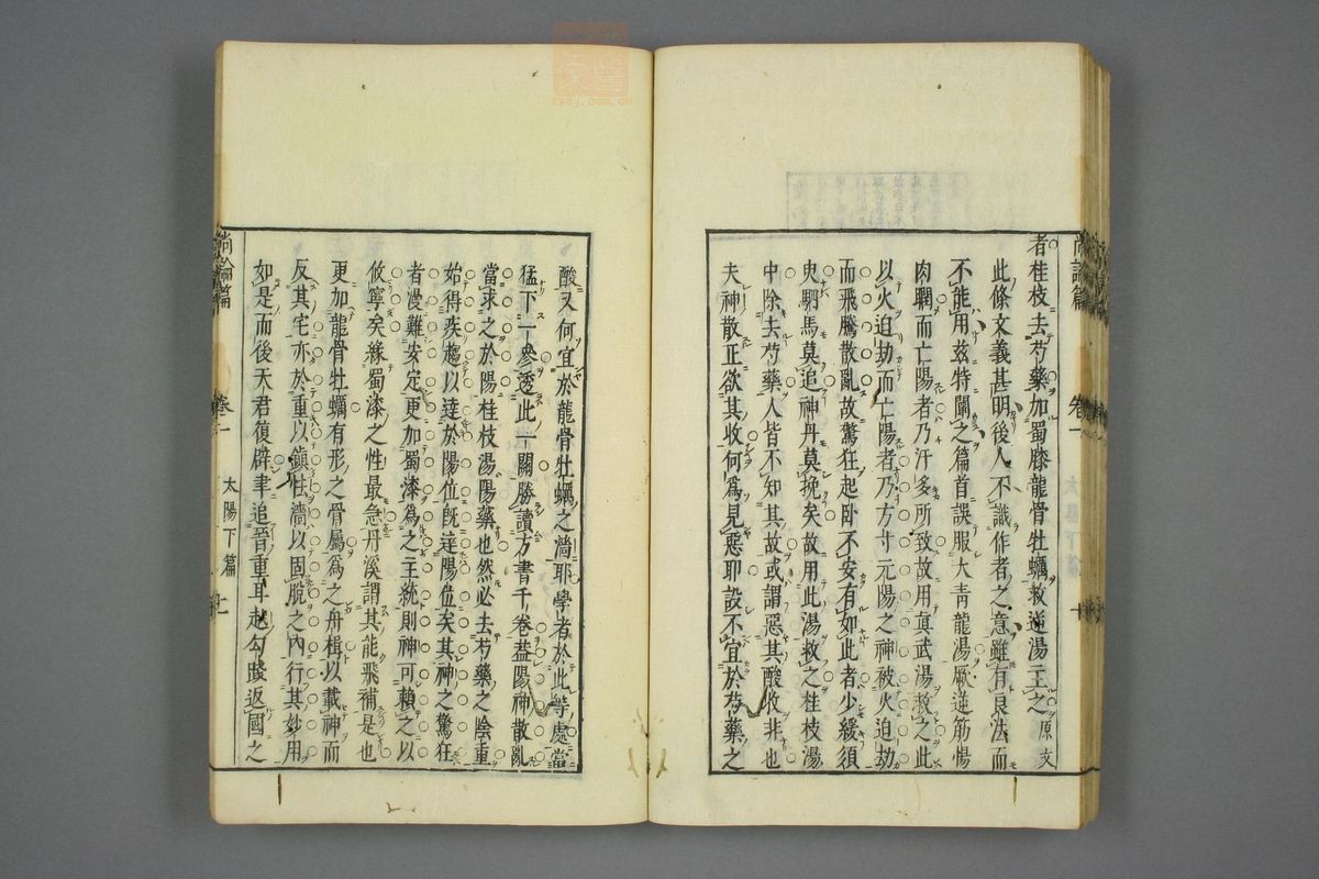 伤寒尚论篇全书(第151页)