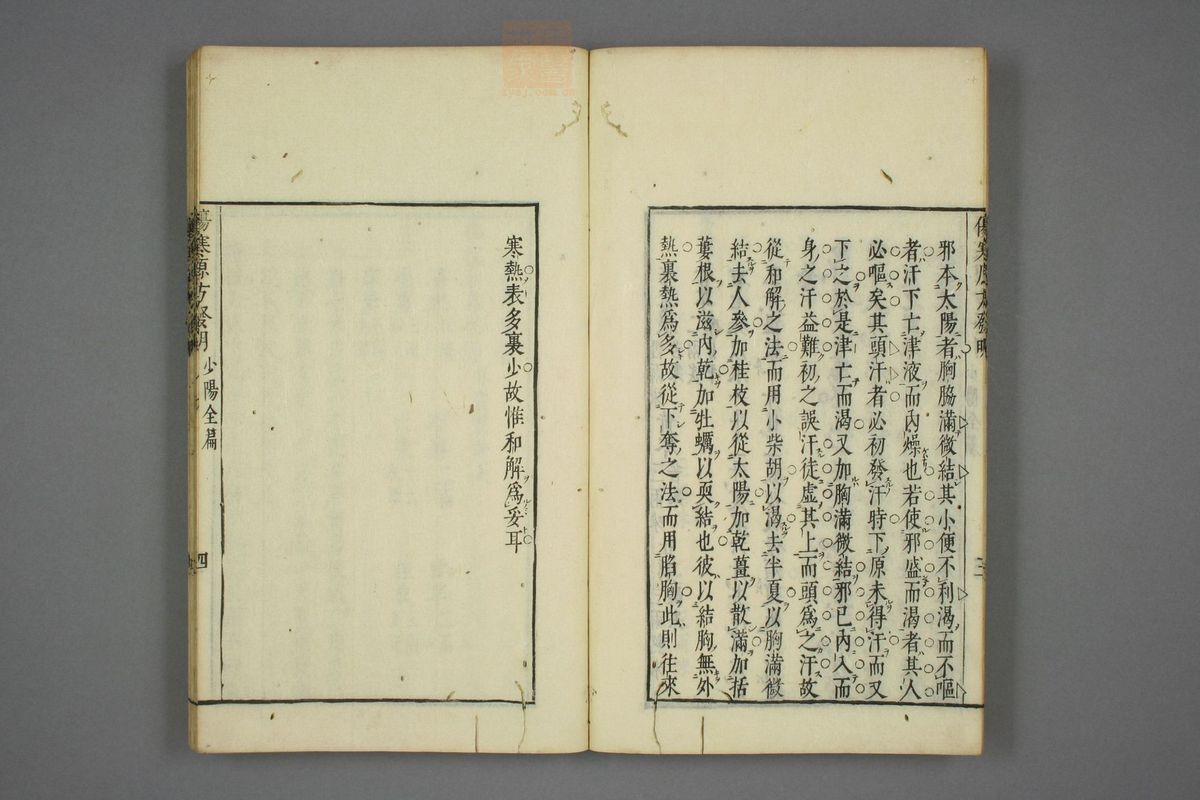 伤寒尚论篇全书(第424页)