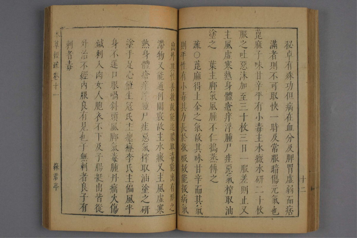神农本草经疏(第763页)