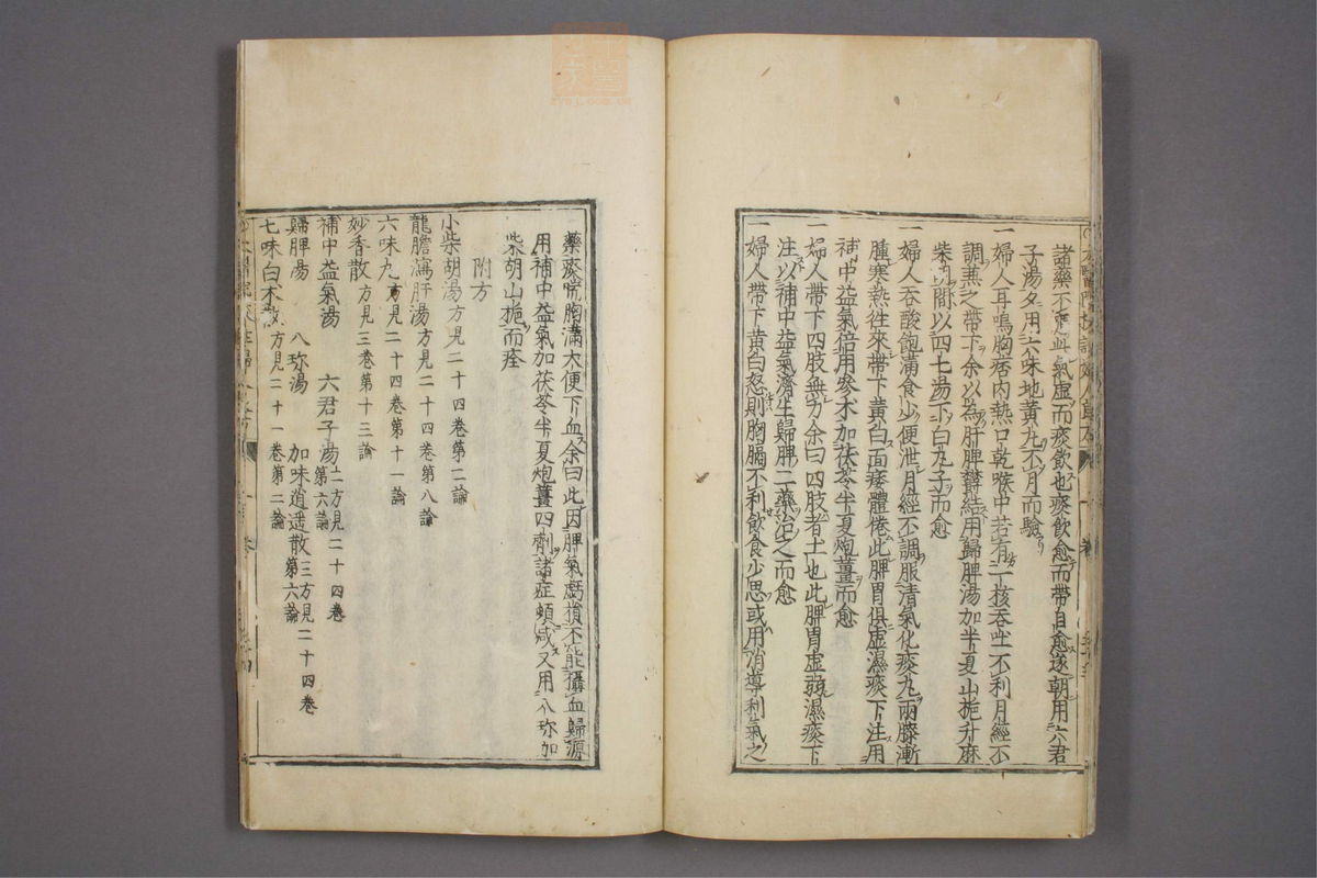 太医院校注妇人良方大全(第46页)