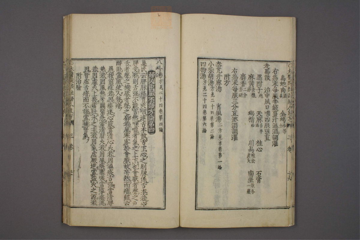 太医院校注妇人良方大全(第79页)