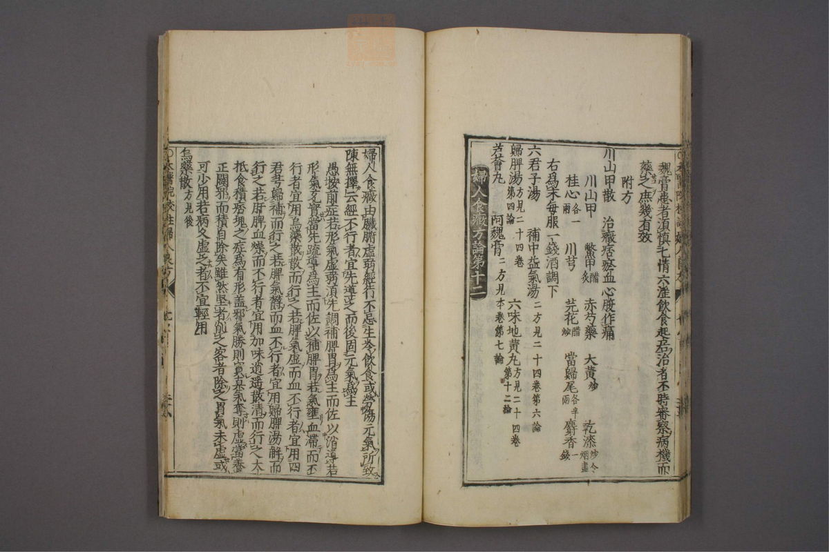 太医院校注妇人良方大全(第211页)