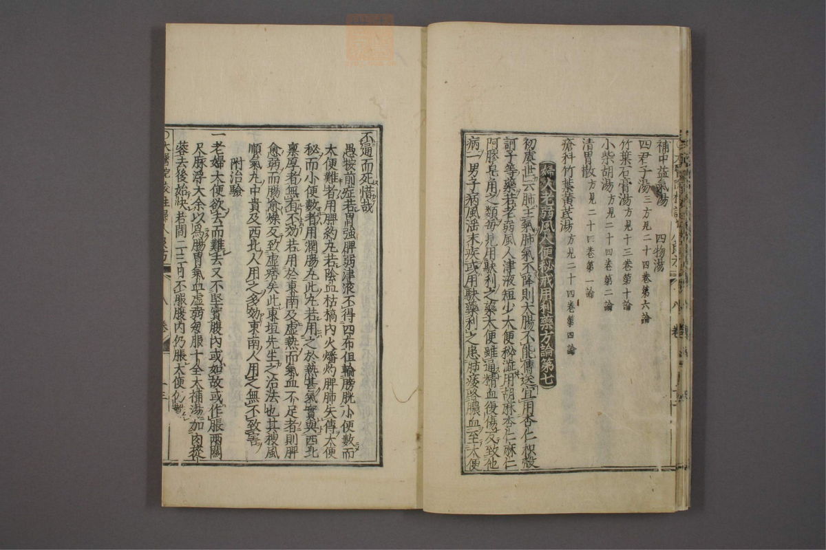太医院校注妇人良方大全(第236页)