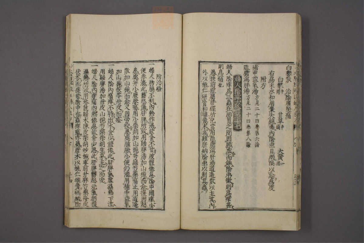 太医院校注妇人良方大全(第257页)