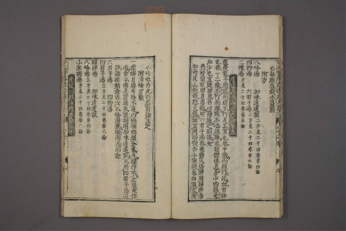 太医院校注妇人良方大全(第462页)