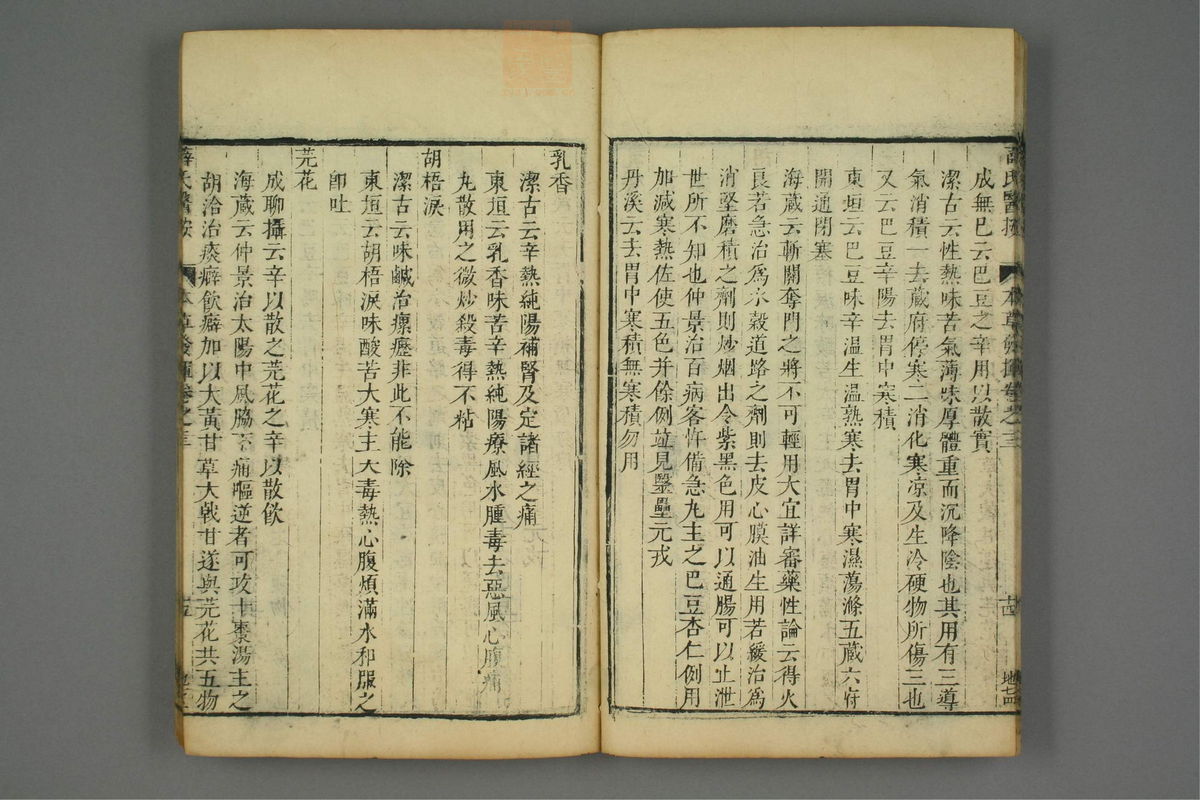 校刻本草挥(第79页)