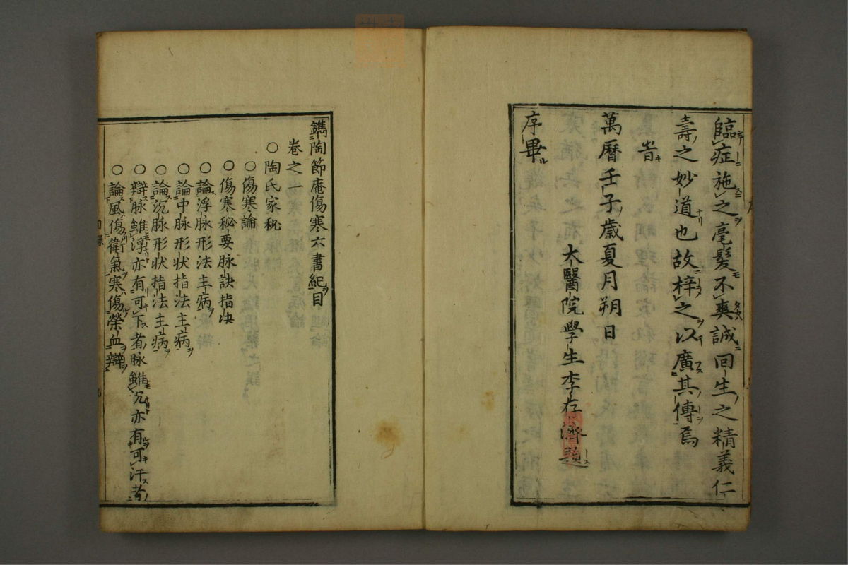 新镌陶节庵家藏伤寒六书(第5页)