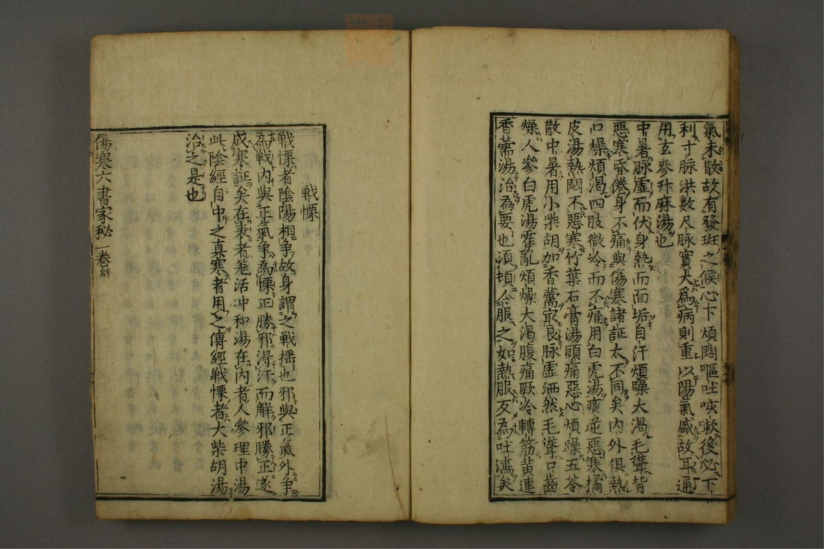新镌陶节庵家藏伤寒六书(第69页)
