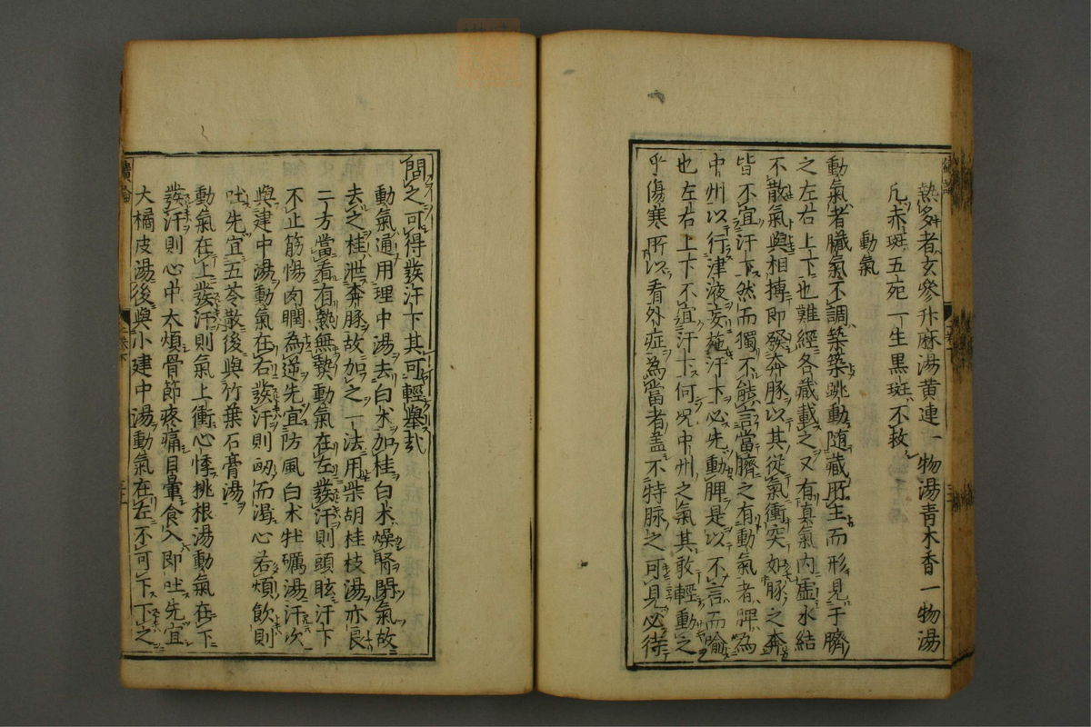 新镌陶节庵家藏伤寒六书(第145页)