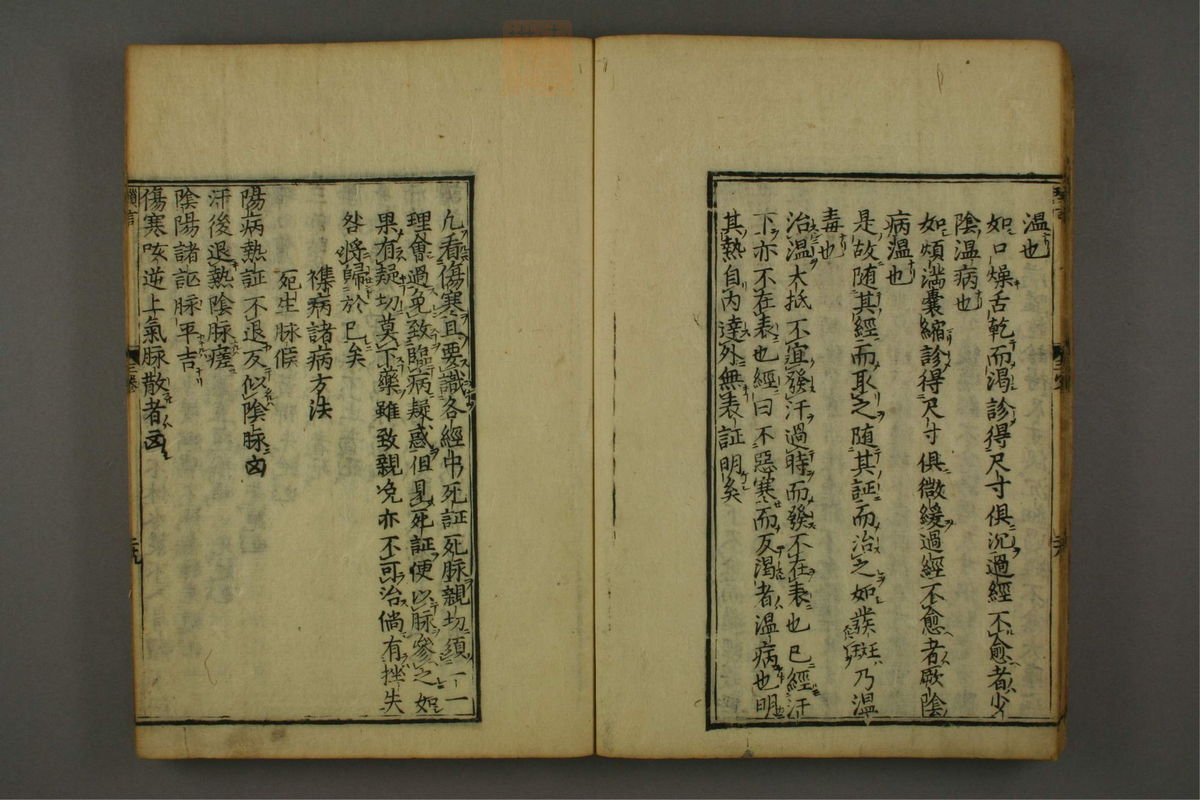 新镌陶节庵家藏伤寒六书(第186页)