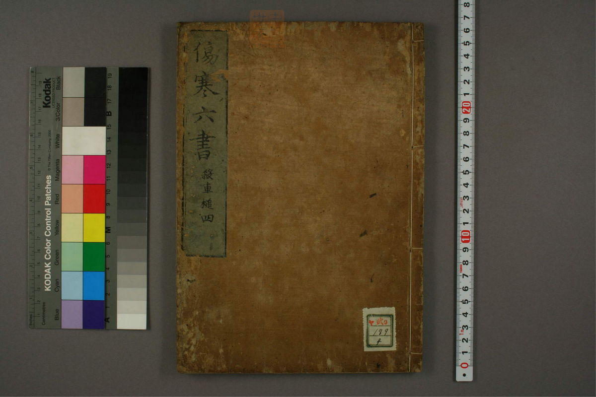 新镌陶节庵家藏伤寒六书(第204页)