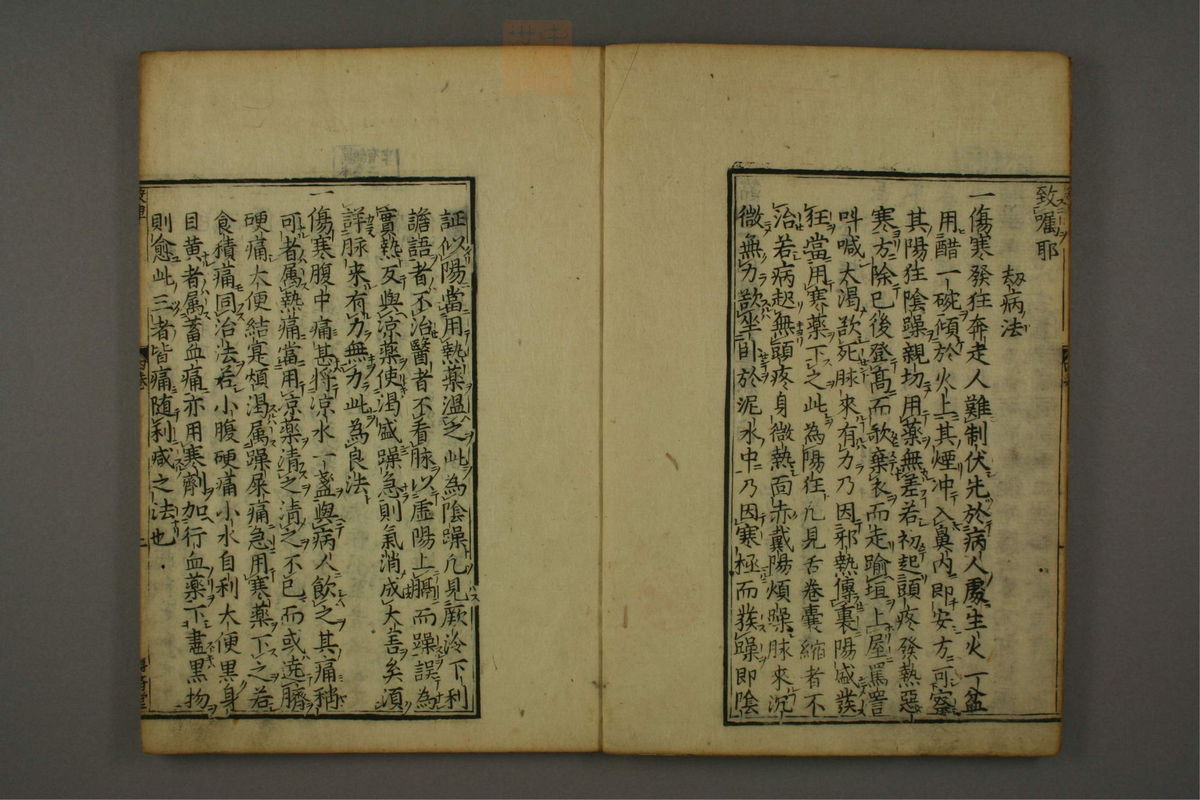新镌陶节庵家藏伤寒六书(第206页)