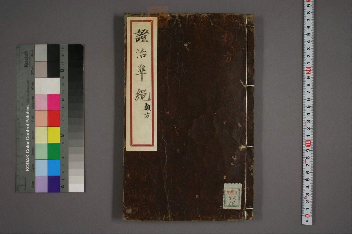 杂病证治类方(第1页)