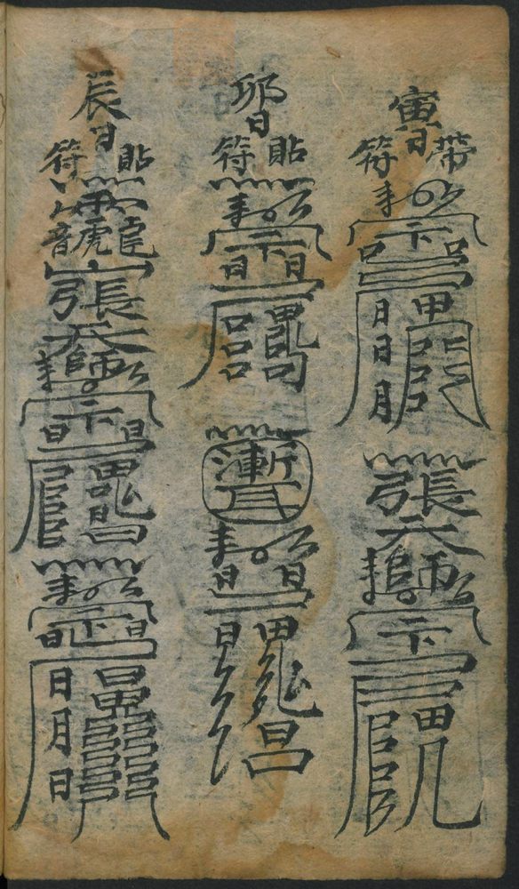 祝由抄本(第50页)